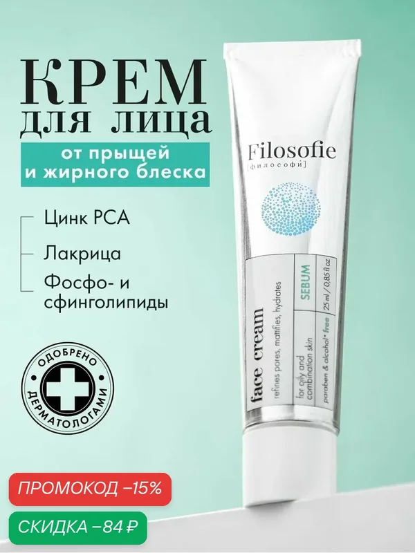 FILOSOFIE Крем для лица для жирной и проблемной кожи от акне с цинком, 25 мл — Filosofie, скидка по промокоду Яндекс Маркет