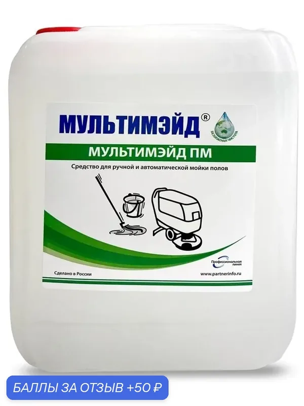 Мультимэйд ПМ средство для мытья полов, ламината, паркета и робота пылесоса без разводов, 5 л — Мультимэйд, 50 баллов за отзыв Яндекс Маркет