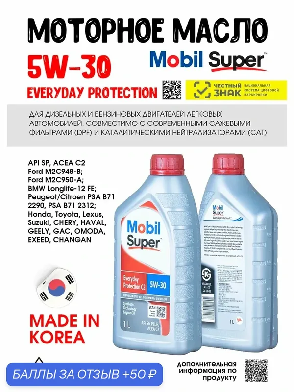 Масло моторное 5W30 Mobil SUPER EVERYDAY PROTECTION C2, 1л — MOBIL, 50 баллов за отзыв Яндекс Маркет