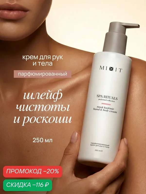 MIXIT Крем парфюмированный для тела и рук с ароматом мускуса Spa Rituals, 250 мл — MIXIT, скидка по промокоду Яндекс Маркет