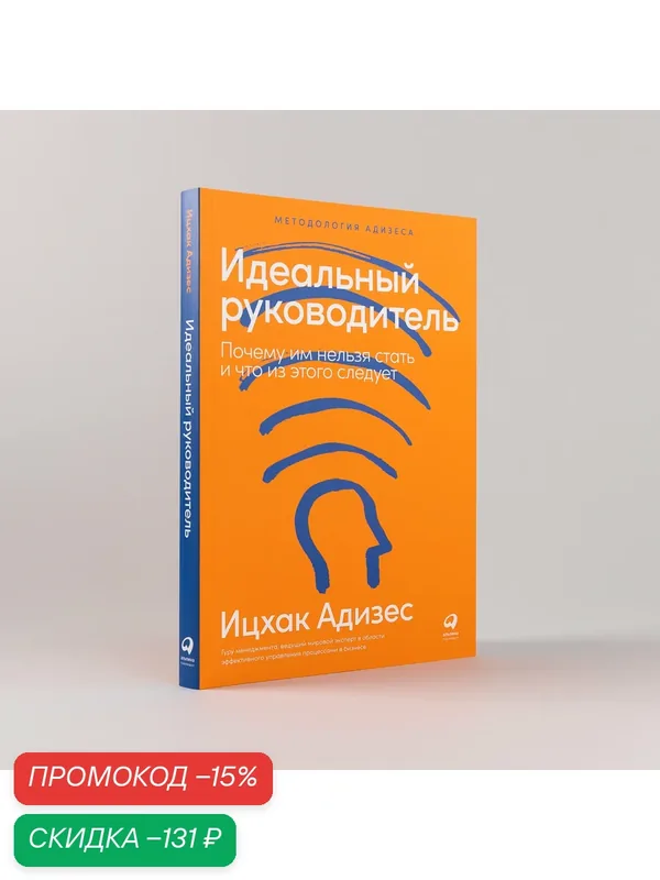 Книга "Идеальный руководитель: Почему им нельзя стать и что из этого следует"| Адизес Ицхак Калдерон — Альпина Паблишер, скидка по промокоду Яндекс Маркет