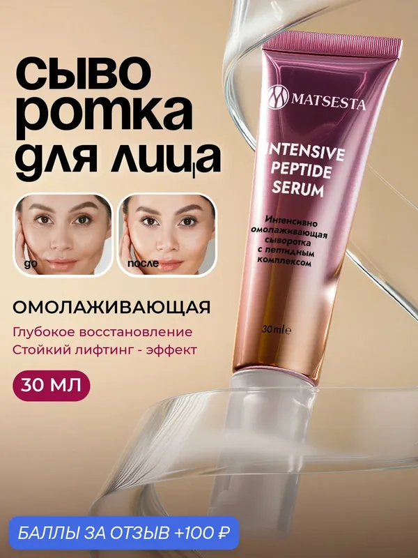 MATSESTA Интенсивно омолаживающая и подтягивающая сыворотка с пептидным комплексом — Matsesta, 100 баллов за отзыв Яндекс Маркет