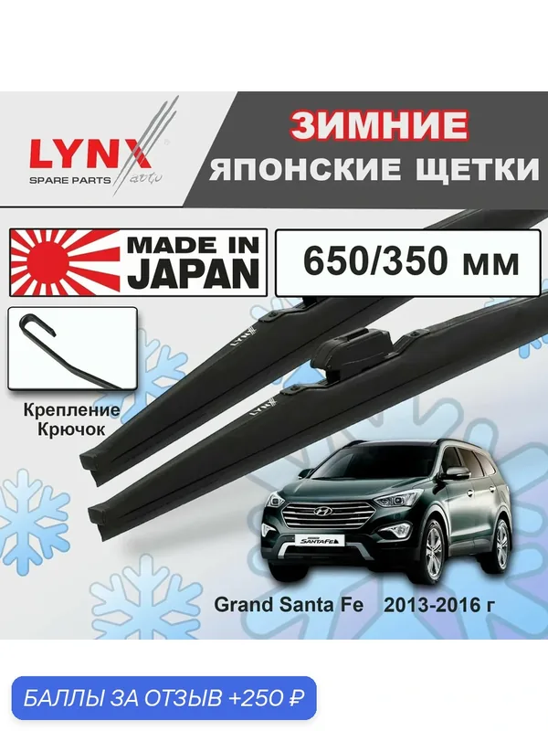Дворники Hyundai Grand Santa Fe (1) DM / Хендай Гранд Санта Фе 2013 2014 2015 2016 Щетки стеклоочистителя зимние LYNXauto к-т 2шт, 650мм-350мм — LYNXauto, скидка по промокоду Яндекс Маркет