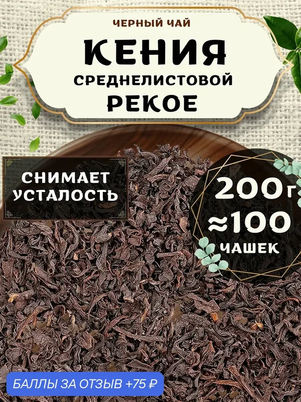 Черный чай Кения (Пекое) от Пекинский чай 200 г. Чай Кенийский среднелистовой без добавок — 75 баллов за отзыв Яндекс Маркет