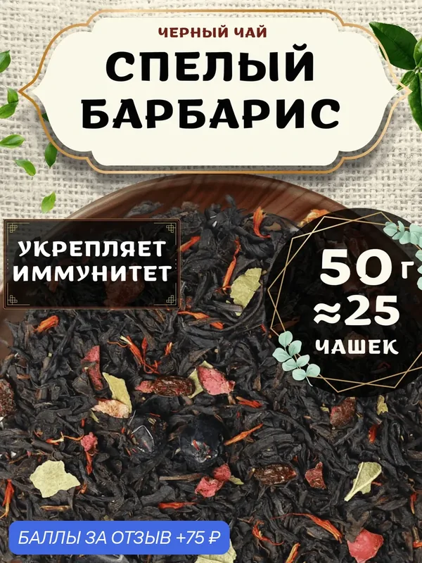 Черный чай с клюквой Спелый барбарис от Пекинский чай 50 г. Чай Индийский Крупнолистовой со смородиной — 75 баллов за отзыв Яндекс Маркет