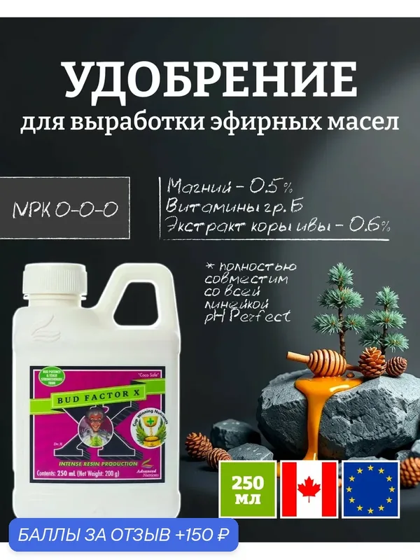 Удобрение для цветения и формирования плодов Advanced Nutrients Bud Factor X 0.25 л. — Advanced Nutrients, 150 баллов за отзыв Яндекс Маркет
