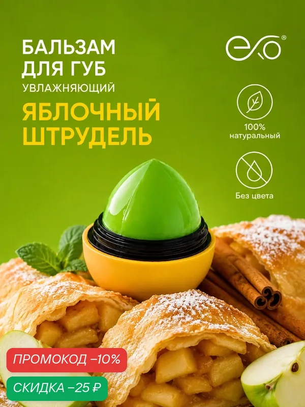 Бальзам для губ EXO EGG с ароматом "Яблочного Штруделя", без оттенка, SPF 7+, 12гр — EXO, скидка по промокоду Яндекс Маркет