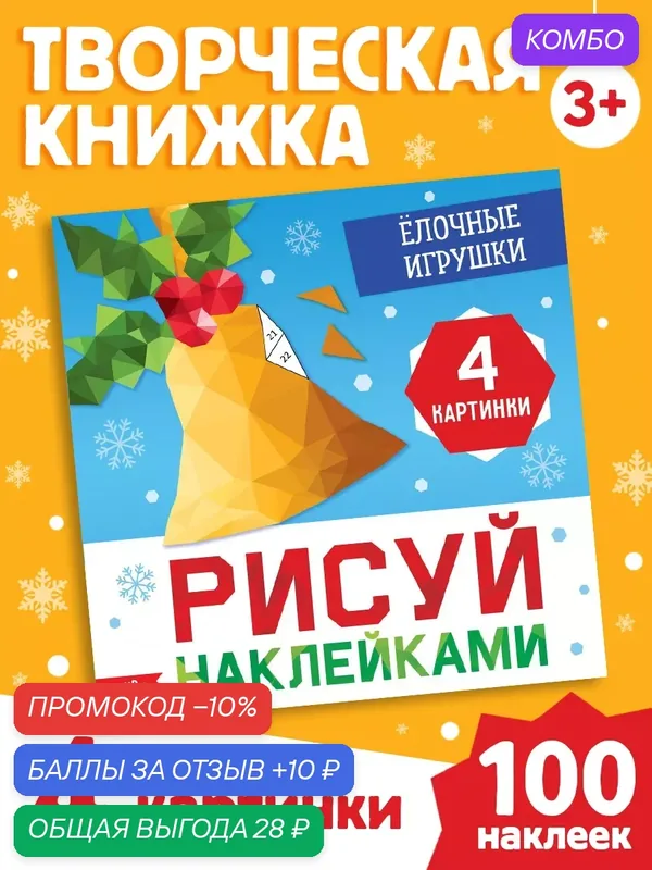 Книга "Рисуй наклейками. "Ёлочные игрушки", 12 страниц, буква-ленд для детей — Буква-Ленд, промокод и 10 баллов за отзыв Яндекс Маркет
