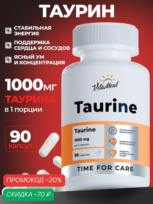 Таурин 500 мг, Аминокислоты Taurine спортивное питание, 90 капсул — VitaMeal, скидка по промокоду Яндекс Маркет