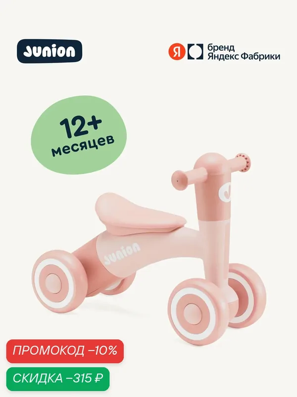 Детский беговел Junion Tuksi, для детей от 1 года, пластик, литые EVA-колеса, персиковый — Junion, скидка по промокоду Яндекс Маркет