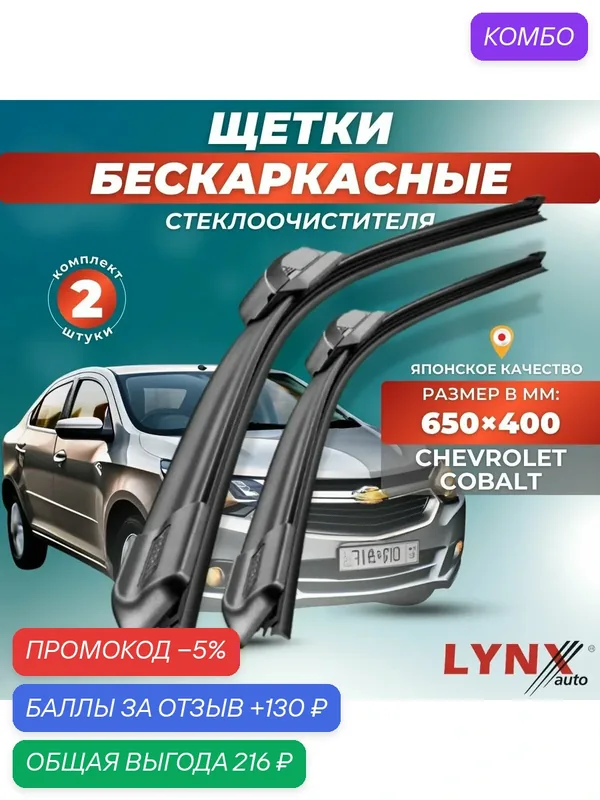 Автомобильные дворники LYNXauto Chevrolet Cobalt II 2012-2020, 650 400 мм / бескаркасные 2 шт — LYNXauto, промокод и 130 баллов за отзыв Яндекс Маркет