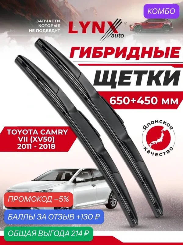 Дворники автомобильные на Toyota Camry 7 (XV50) / Тойота Камри (ХВ50) 2011 2012 2013 2014 2015 2016 2017 2018 / щетки стеклоочистителя гибридные — LYNXauto, промокод и 130 баллов за отзыв Яндекс Маркет