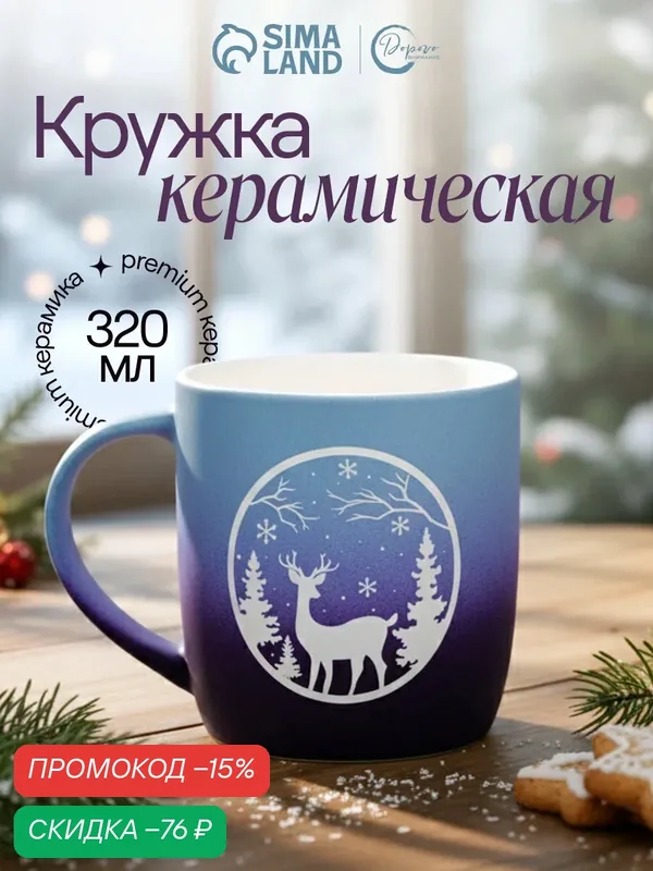 Кружка подарочное керамическая новогодняя "Зимняя сказка", 320 мл, для подарка на Новый Год — Дорого внимание, скидка по промокоду Яндекс Маркет