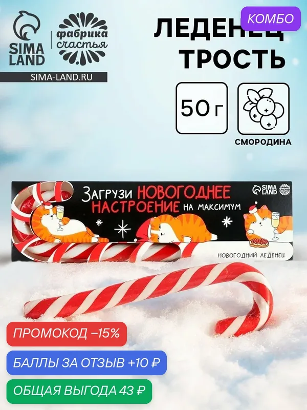 Леденец - трость «Загрузи новогоднее настроение», со вкусом смородины, 50 г — Фабрика счастья, скидка по промокоду Яндекс Маркет