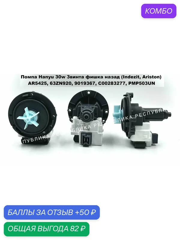Сливной насос (HANYU) для стиральной машины Ariston, Indesit 3 винта, фишка назад C00283277, 9019367, AR5425, 63ZN920 — Professional Spares, промокод и 50 баллов за отзыв Яндекс Маркет