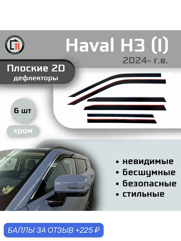 Дефлекторы 2D для HAVAL H3 2024- (I), 6шт, с хромом — 225 баллов за отзыв Яндекс Маркет