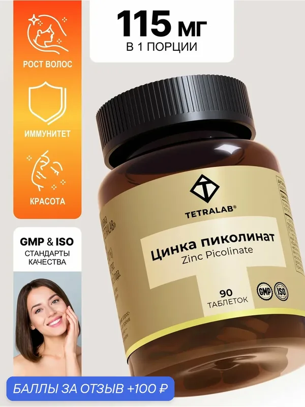 БАД Цинка пиколинат / Цинк TETRALAB для иммунитета и здоровья половых желез таблетки 90 шт. — TETRALAB, 100 баллов за отзыв Яндекс Маркет
