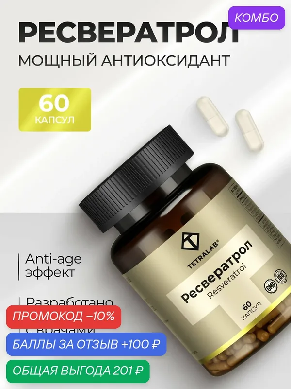 БАД Ресвератрол детокс, антиоксидант, очищение организма 60 капсул — TETRALAB, промокод и 100 баллов за отзыв Яндекс Маркет