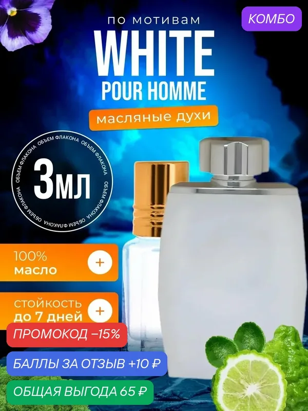 Духи масляные по мотивам White Pour Homme Лалик Вайт Пур Хом мужские стойкие — BESTPARFUME, промокод и 10 баллов за отзыв Яндекс Маркет