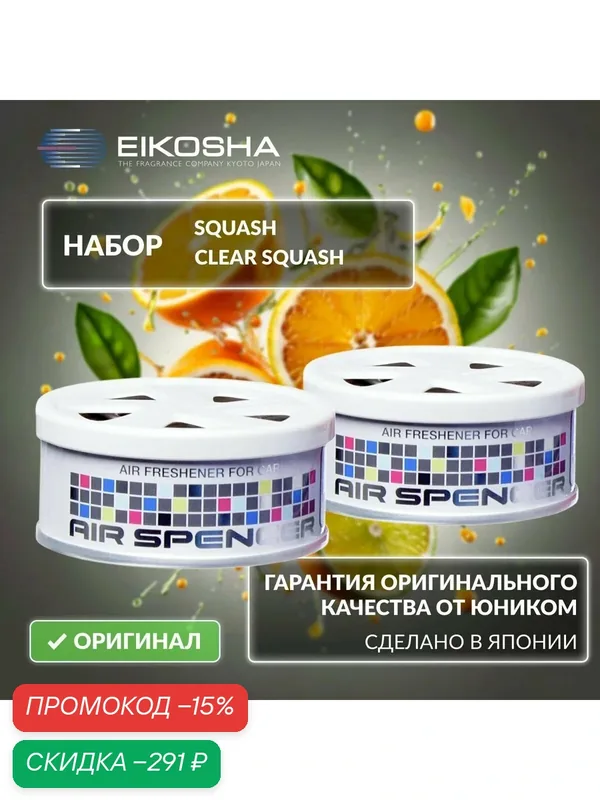 EIKOSHA Набор ароматизаторов для машины и дома Spirit Refill - SQUASH, CLEAR SQUASH / свежесть, кристальная свежесть, автомобильный парфюм (арт. A-9, A-24) — Eikosha, скидка по промокоду Яндекс Маркет