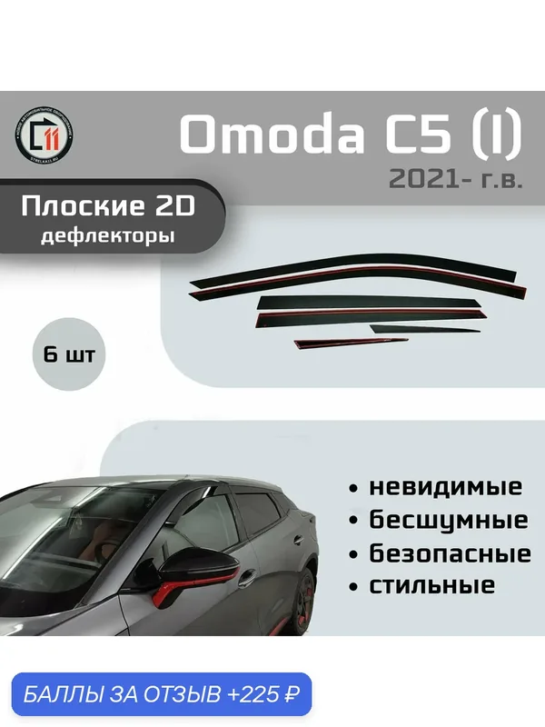Дефлекторы 2D для OMODA C5 2021- (I, II), 6шт, под наклоном — 225 баллов за отзыв Яндекс Маркет