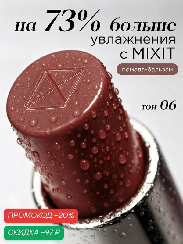 MIXIT Помада-бальзам для губ оттенок 06 пыльная роза. Профессиональная декоративная косметика для макияжа MAKE UP — MIXIT, скидка по промокоду Яндекс Маркет