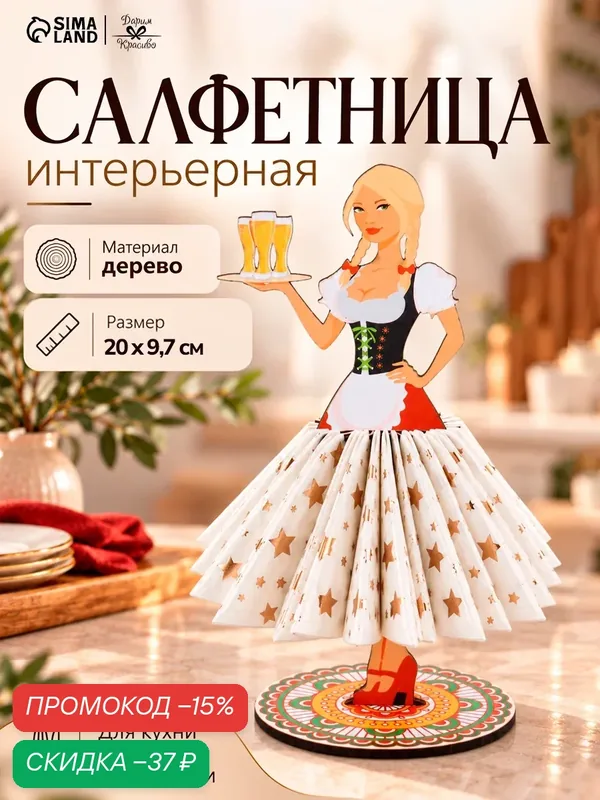 Салфетница для бумажных салфеток деревянная "Девушка официантка", дерево, цветная наклейка — Дарим красиво, скидка по промокоду Яндекс Маркет