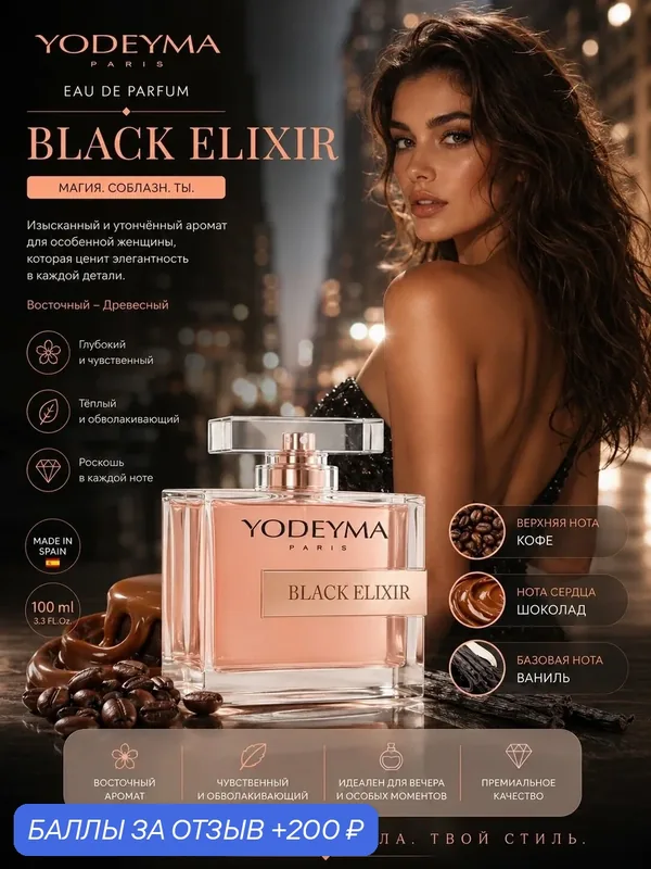 YODEYMA Парфюмерная вода женская BLACK ELIXIR 100 ml Испания — YODEYMA, 200 баллов за отзыв Яндекс Маркет