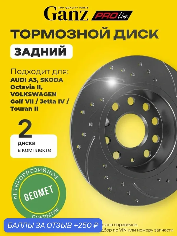 Диск тормозной задний перфорированный PRO Line PREMIUM с покрытием компл 2 шт VAG A3 Octavia II Golf VII GANZ GIJ06003S — GANZ, 250 баллов за отзыв Яндекс Маркет