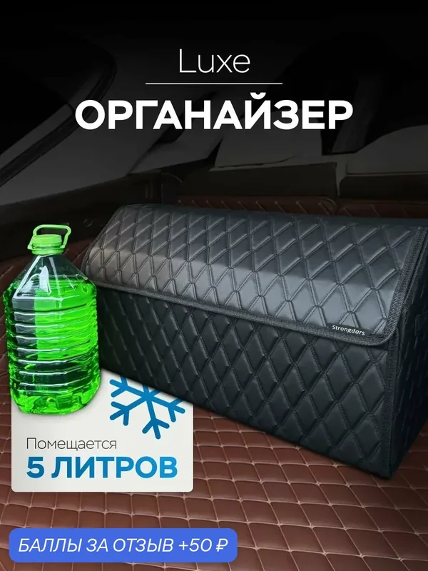 Органайзер в багажник для автомобиля 70*30*35 — Strongdars, 50 баллов за отзыв Яндекс Маркет
