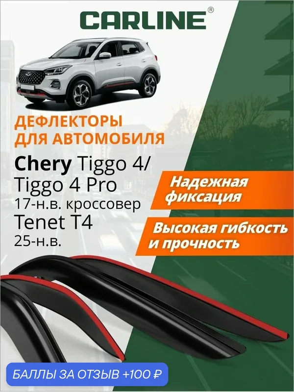 Дефлекторы окон Carline для Chery Tiggo 4, Chery Tiggo 4 Pro, 5х, 5х Plus, Tenet T4 (2017-н. в.) Ветровики на Чери Тигго 4, Чери Тигго 4 Про, Тенет Т4, накладные 4 шт. — CARLine, 100 баллов за отзыв Яндекс Маркет