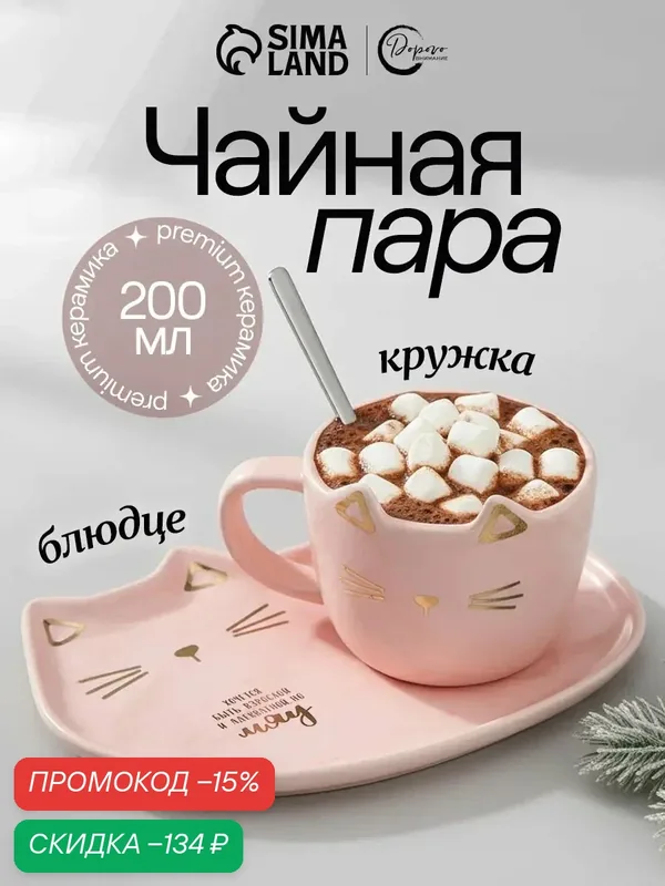 Чайная пара из керамики Дорого внимание "Мяу": кружка 200 мл, блюдце 18х11 см, ложка, подарочный набор — Дорого внимание, скидка по промокоду Яндекс Маркет