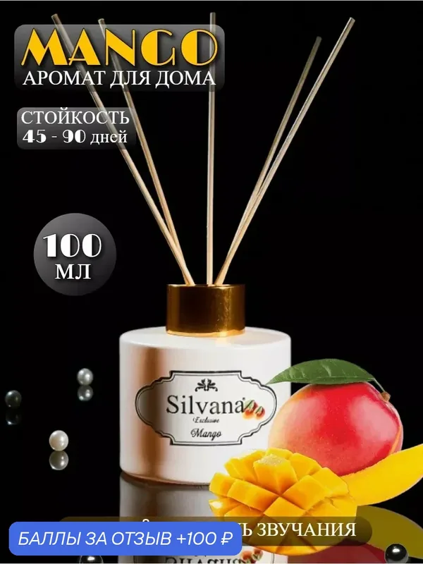 Аромадиффузор для дома Silvana 100 мл "MANGO", с палочками, 50 м², подарочный набор 100 мл — Silvana, 100 баллов за отзыв Яндекс Маркет