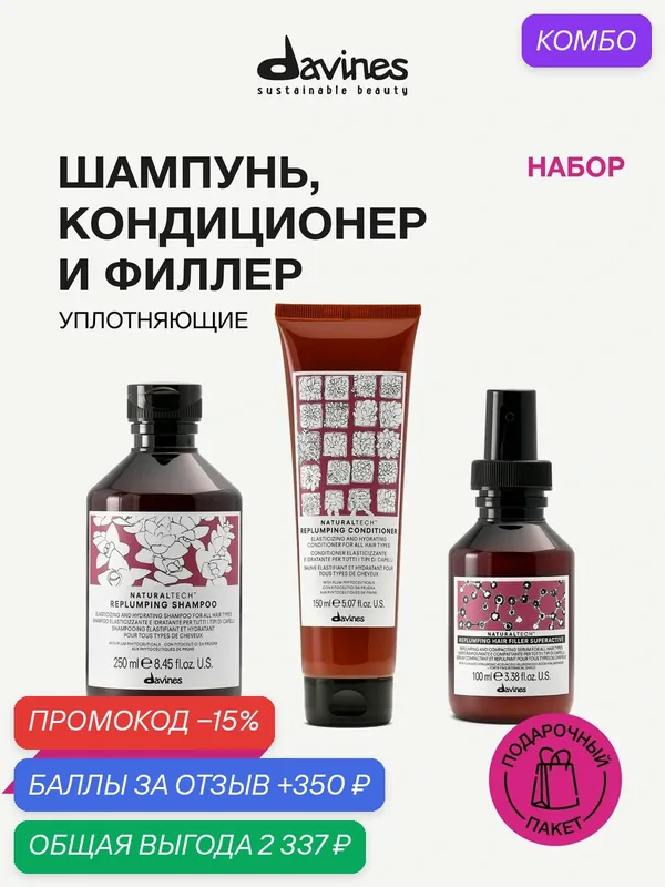 Набор для уплотнения, увлажнения и объёма волос: шампунь, кондиционер и флюид Hair Filler Superactive NT REPLUMPING Davines, Италия — Davines, промокод и 350 баллов за отзыв Яндекс Маркет
