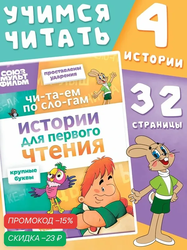 Истории для первого чтения "Читаем по слогам", 17х24 см, 32 стр, Союзмультфильм — скидка по промокоду Яндекс Маркет