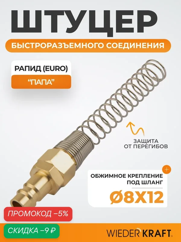 Штуцер быстроразъемного соединения с пружиной 8x12 мм, латунь WDK-S30PPB — WIEDERKRAFT, скидка по промокоду Яндекс Маркет
