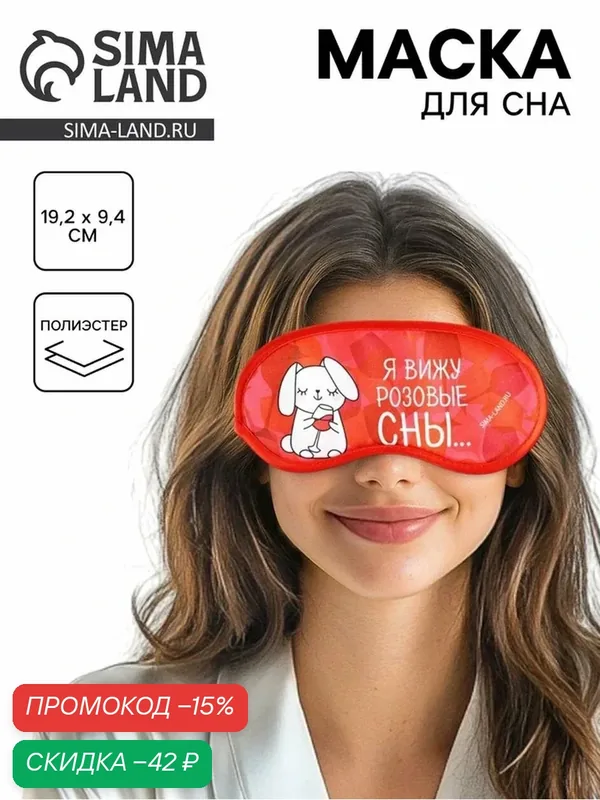 Маска для сна — Сима-ленд, скидка по промокоду Яндекс Маркет