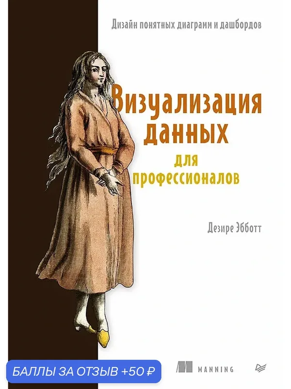 Визуализация данных для профессионалов. Дизайн понятных диаграмм и дашбордов — Питер, 50 баллов за отзыв Яндекс Маркет