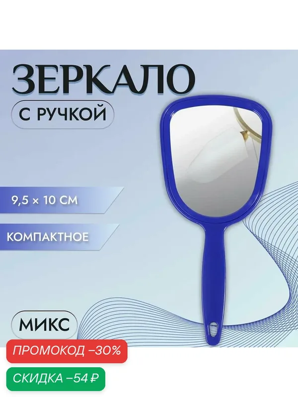 Зеркало с ручкой, QF размер 9.5×21 см, (8×10 см) пластик, цвет микс — Queen Fair, скидка по промокоду Яндекс Маркет