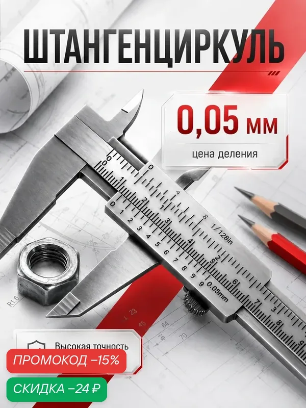 Штангенциркуль ЛОМ, с глубиномером, цена деления 0.05 мм, пластиковый, 150 мм — LOM, скидка по промокоду Яндекс Маркет