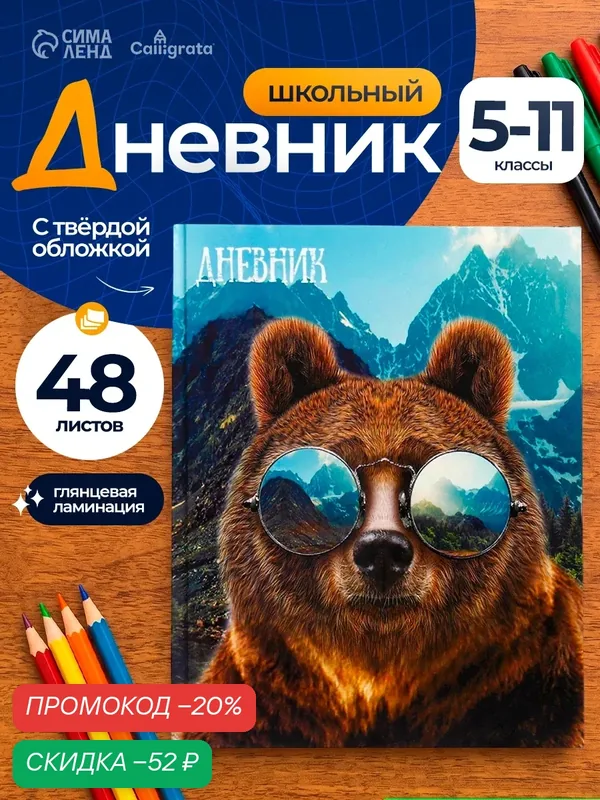 Дневник для 5-11 классов, "Медведь в очках", твердая обложка 7БЦ, глянцевая ламинация, 48 листов — Calligrata, скидка по промокоду Яндекс Маркет