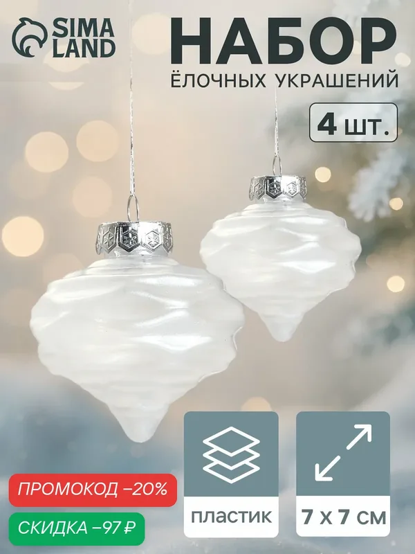 Набор елочных игрушек Зимнее волшебство "Глория Луковки Волны", пластик, 4шт, 7x7 см — Зимнее волшебство, скидка по промокоду Яндекс Маркет