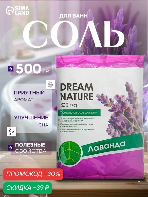 Соль для ванн Dream Nature "Лаванда", природная, успокаивающая для взрослых и детей, 500 г — Dream Nature, скидка по промокоду Яндекс Маркет