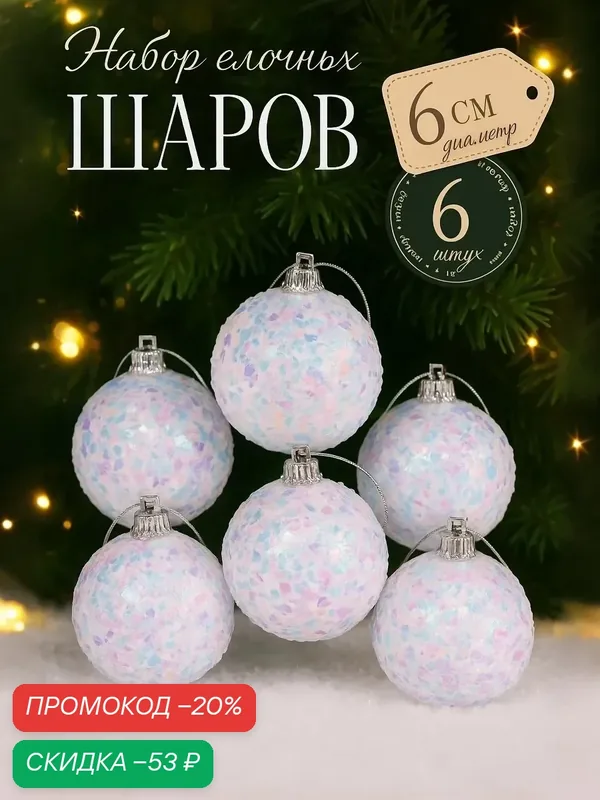 Ёлочные игрушки, шары новогодние, пластик, набор d-6 см, 6 шт "Снежное сияние" белый — Зимнее волшебство, скидка по промокоду Яндекс Маркет