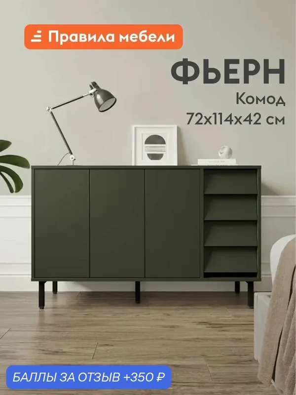 Комод для одежды и хранения вещей Фьерн с полками, с ящиками, на высоких ножках, 114х42х72 см, Оливковый базальт / Черный, металл — Правила мебели, 350 баллов за отзыв Яндекс Маркет