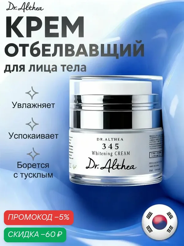 Dr. Althea 345 Отбеливающий крем, ежедневный антиоксидантный увлажняющий крем для лечения акне, пигментных пятен и покраснений, 50мл, Whitening Cream — скидка по промокоду Яндекс Маркет