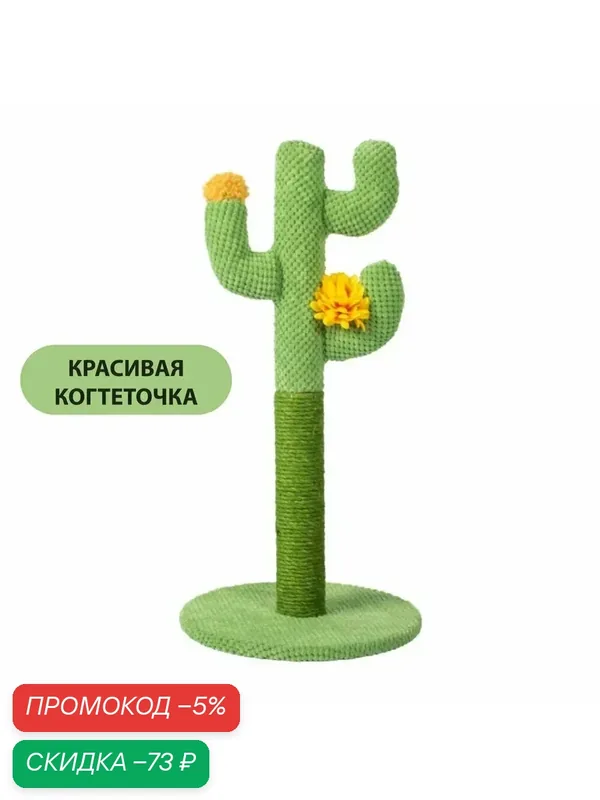 Когтеточка столбик необычная зеленая когтедралка Кактус 60см — скидка по промокоду Яндекс Маркет