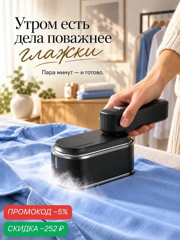 Отпариватель для одежды ручной — скидка по промокоду Яндекс Маркет