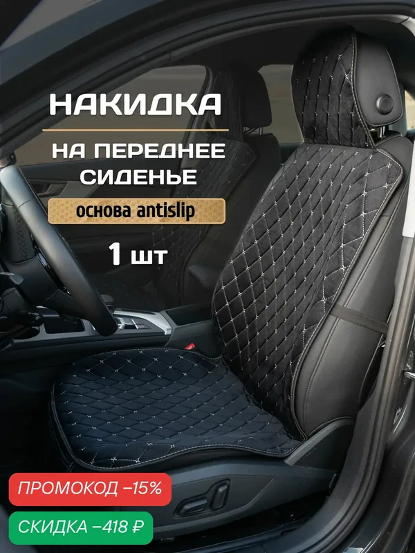 Накидка на сиденье автомобиля 1шт — скидка по промокоду Яндекс Маркет