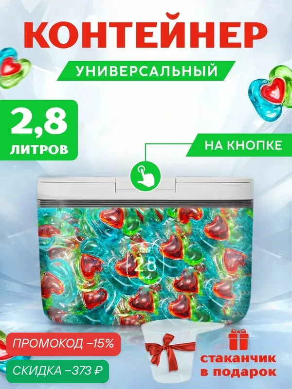 Контейнер для порошка стирального и капсул для стирки с крышкой — 2, 8 литра. — скидка по промокоду Яндекс Маркет